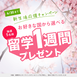 スマ留 留学1週間プレゼント