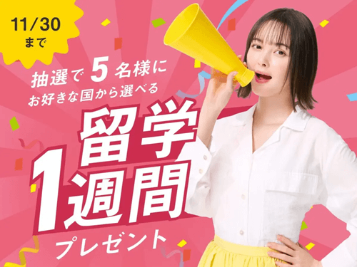スマ留 留学1週間キャンペーン