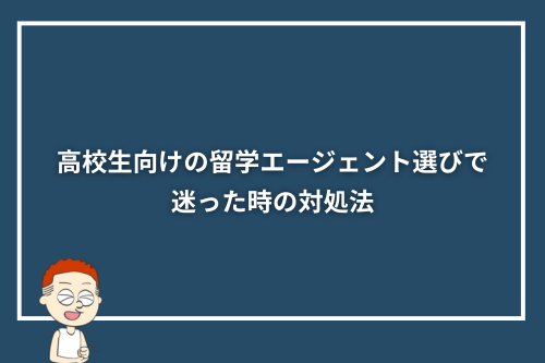 高校生向けの留学エージェント選びで迷った時の対処法