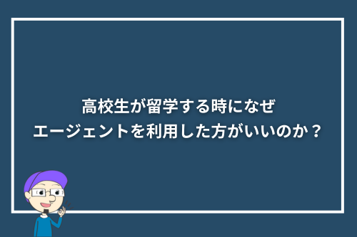 高校生が留学する時になぜエージェントを利用した方がいいのか？