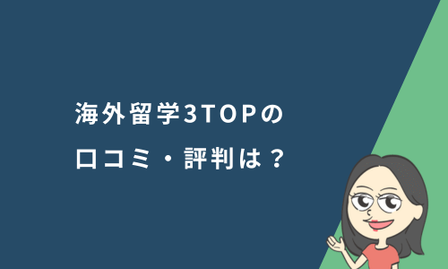 海外留学3TOPの口コミ・評判は？特徴やプログラムの内容を詳しく解説