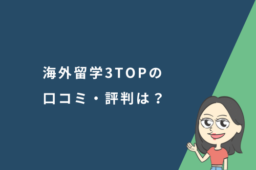 海外留学3TOPの口コミ・評判は?特徴やプログラムの内容を詳しく解説