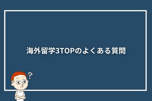 海外留学3TOPのよくある質問
