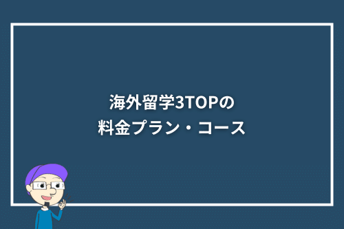 海外留学3TOPの料金プラン・コース
