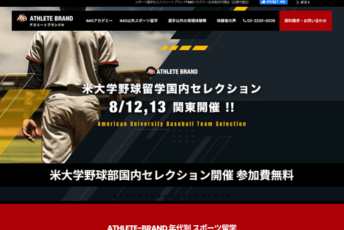 アスリートブランド