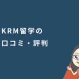 KRM留学の口コミ・評判