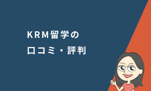 KRM留学の口コミ・評判
