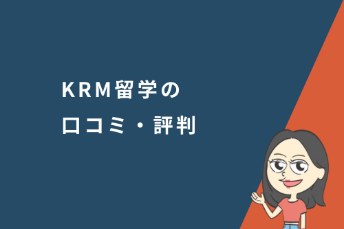 KRM留学の口コミ・評判
