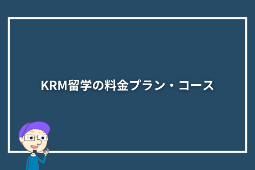 KRM留学の料金プラン・コース