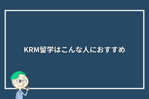 KRM留学はこんな人におすすめ