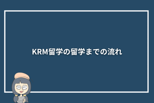 KRM留学の留学までの流れ