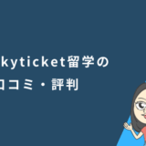 skyticket留学の口コミ・評判