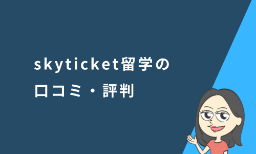 skyticket留学の口コミ・評判