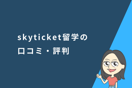 skyticket留学の口コミ・評判