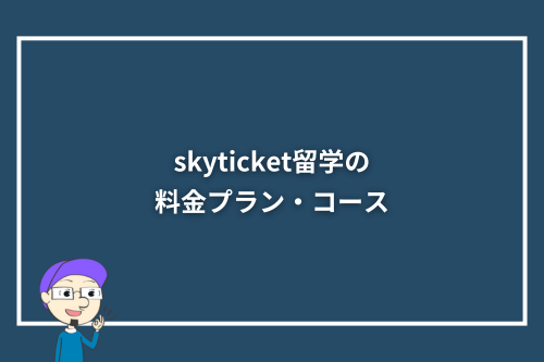 skyticket留学の料金プラン・コース
