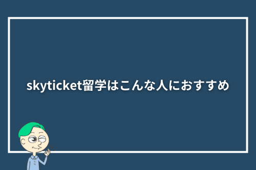 skyticket留学はこんな人におすすめ