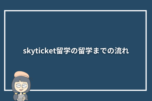 skyticket留学の留学までの流れ