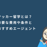 サッカー留学とは？必要な費用や条件とおすすめのエージェントを紹介
