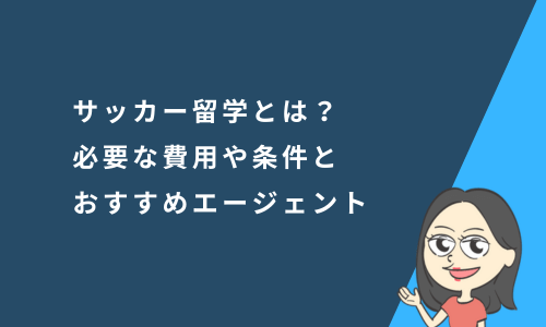 サッカー留学とは？必要な費用や条件とおすすめのエージェントを紹介