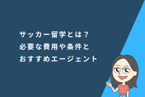 サッカー留学とは?必要な費用や条件とおすすめのエージェントを紹介