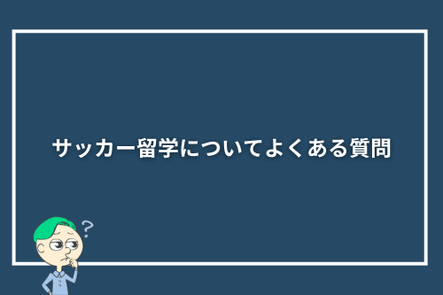 サッカー留学についてよくある質問