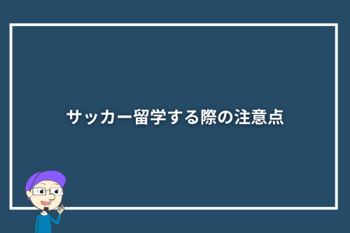 サッカー留学する際の注意点