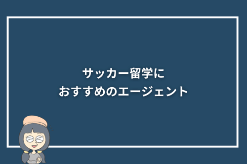 サッカー留学におすすめのエージェント