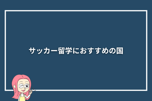 サッカー留学におすすめの国