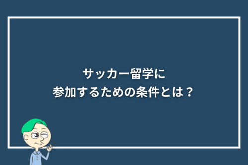 サッカー留学に参加するための条件とは?