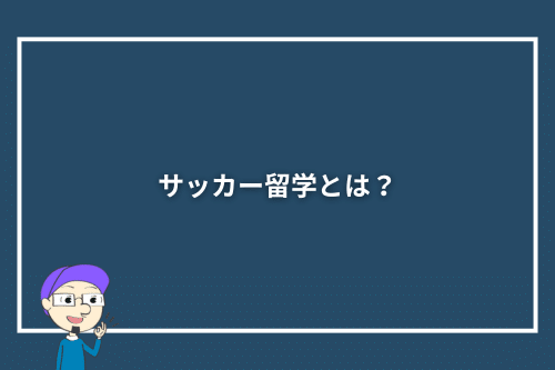 サッカー留学とは?