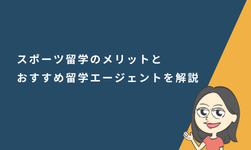 スポーツ留学とは？中学生・高校生・大学生にとってのメリットとおすすめ留学エージェントを解説