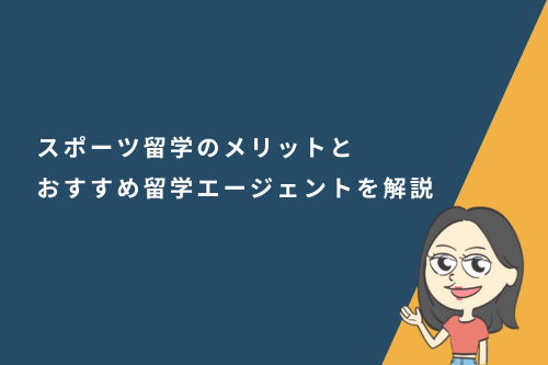スポーツ留学とは?中学生・高校生・大学生にとってのメリットとおすすめ留学エージェントを解説