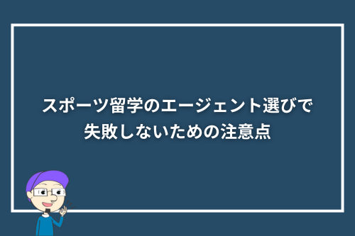 スポーツ留学のエージェント選びで失敗しないための注意点