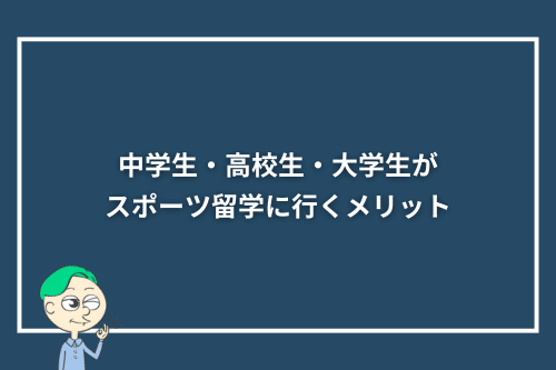 中学生・高校生・大学生がスポーツ留学に行くメリット