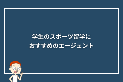 中学生・高校生・大学生のスポーツ留学におすすめのエージェント