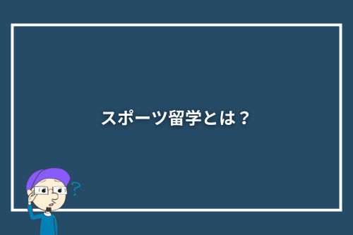 スポーツ留学とは?