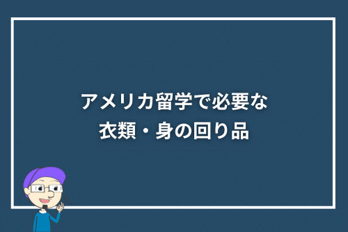 アメリカ留学で必要な衣類・身の回り品