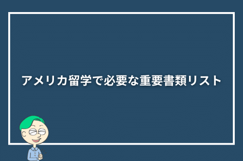 アメリカ留学で必要な重要書類リスト