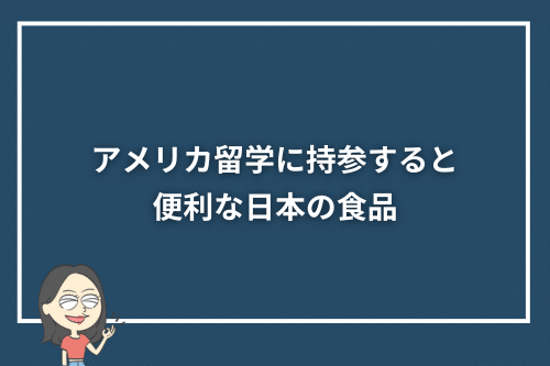 アメリカ留学に持参すると便利な日本の食品