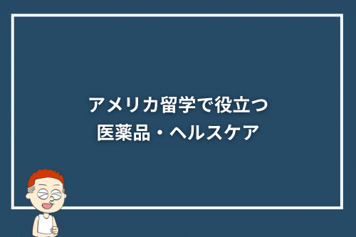 アメリカ留学で役立つ医薬品・ヘルスケア