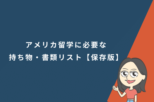 アメリカ留学に必要な持ち物・書類リスト【保存版】