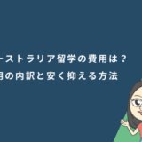 オーストラリア留学の費用はいくら？費用の内訳と安く抑える方法を徹底解説！
