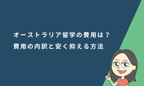 オーストラリア留学の費用はいくら？費用の内訳と安く抑える方法を徹底解説！