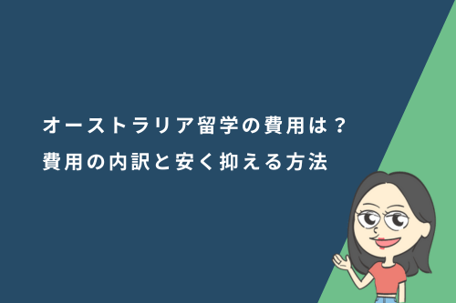 オーストラリア留学の費用はいくら?費用の内訳と安く抑える方法を徹底解説!