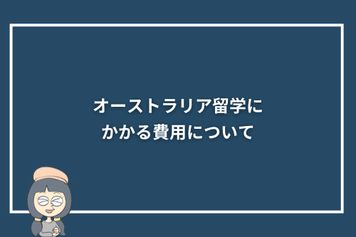 オーストラリア留学にかかる費用について