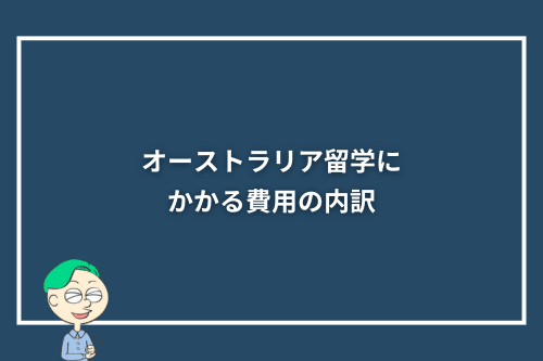 オーストラリア留学にかかる費用の内訳