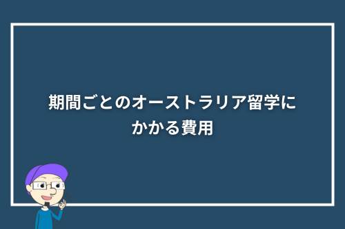 期間ごとのオーストラリア留学にかかる費用
