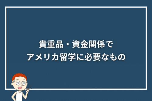 貴重品・資金関係でアメリカ留学に必要なもの