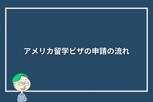 アメリカ留学ビザの申請の流れ