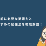 留学前に必要な英語力とおすすめの勉強法を徹底解説！